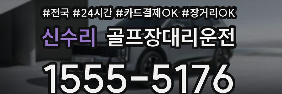 신수리 골프장대리운전