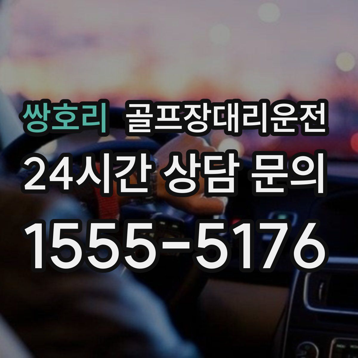 골프장대리운전