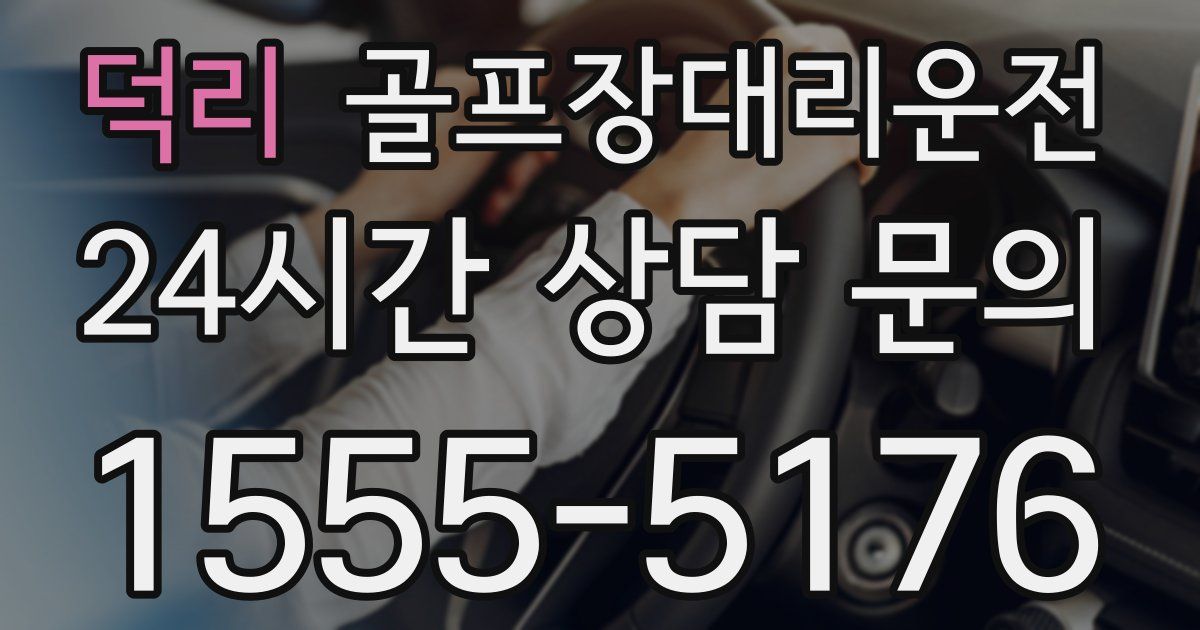 골프장대리운전 서비스