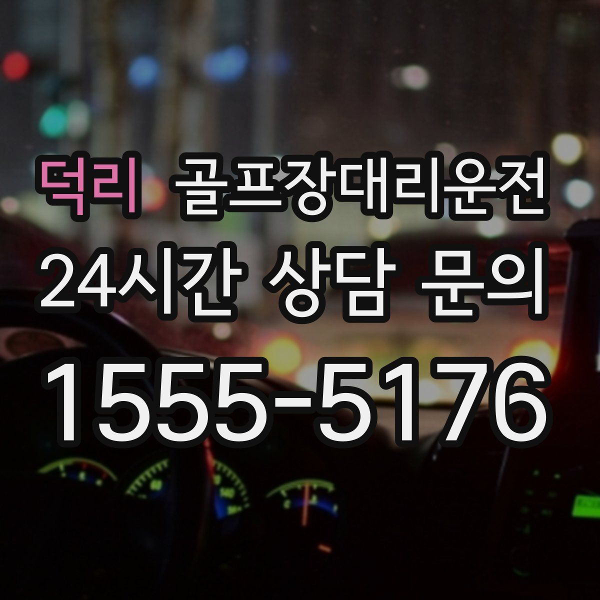 골프장대리운전