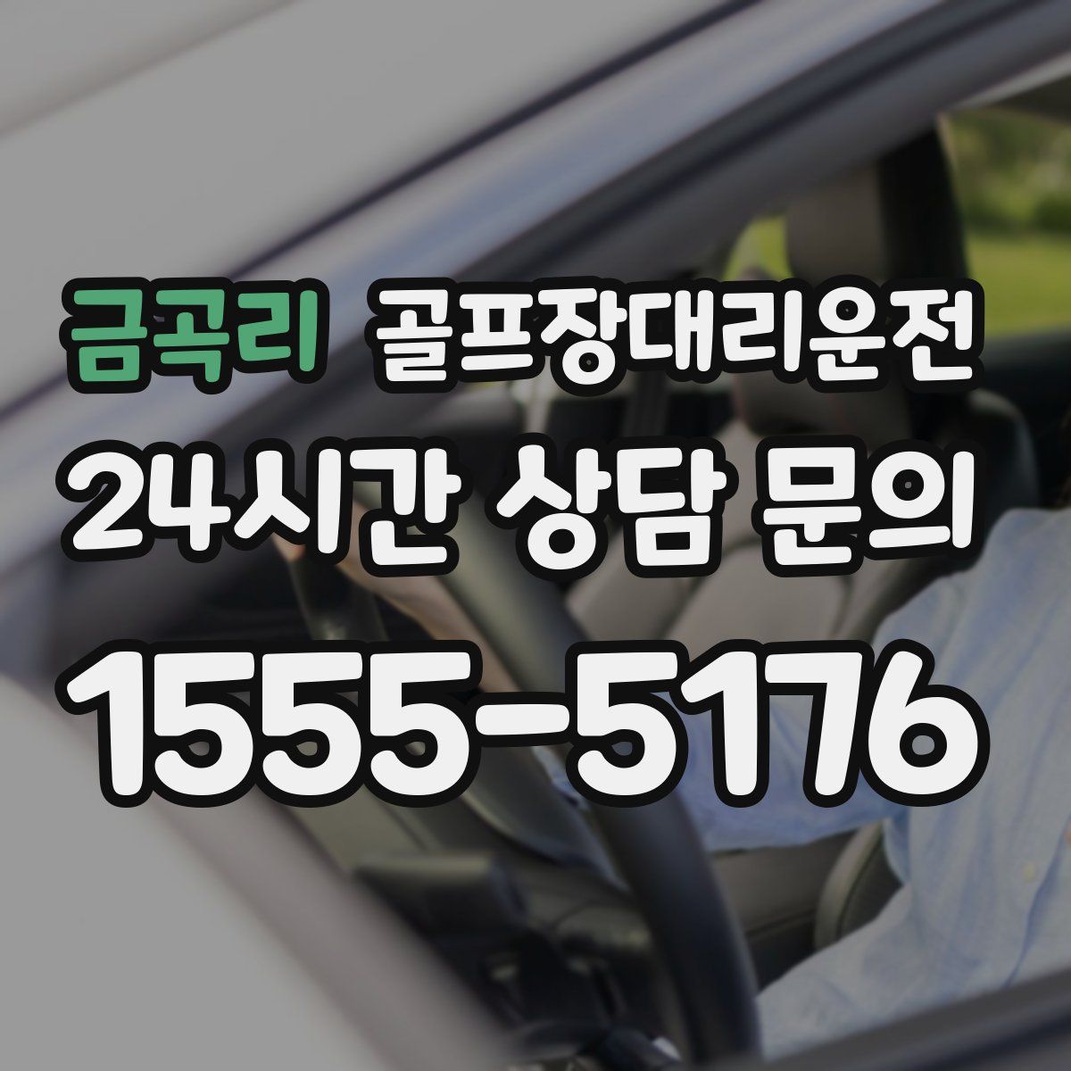 골프장대리운전