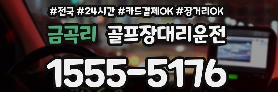 금곡리 골프장대리운전