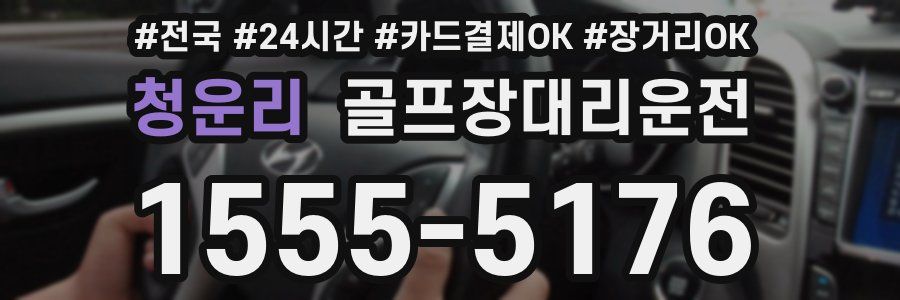 청운리 골프장대리운전