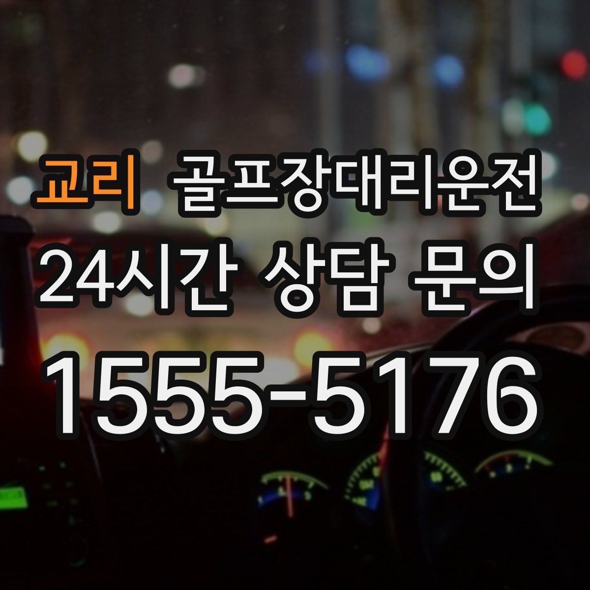 골프장대리운전