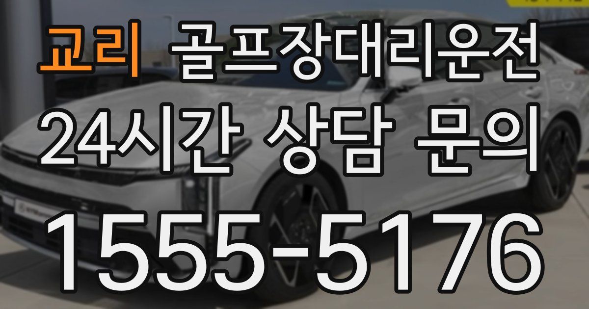 골프장대리운전 서비스