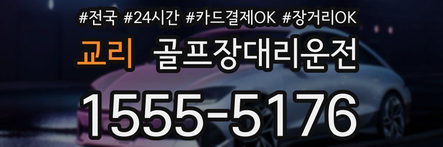 교리 골프장대리운전