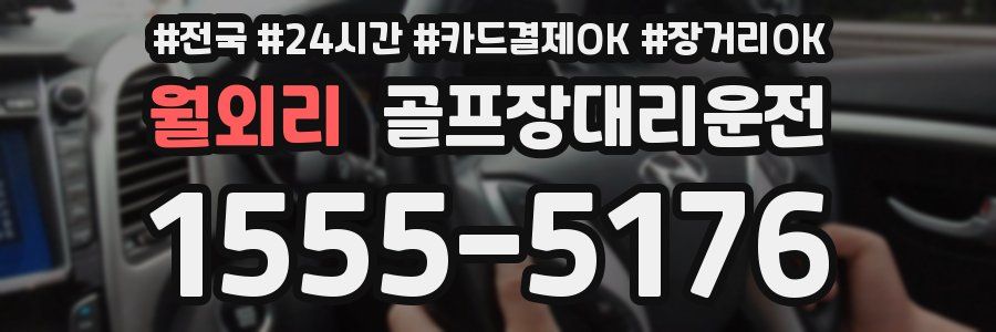 월외리 골프장대리운전