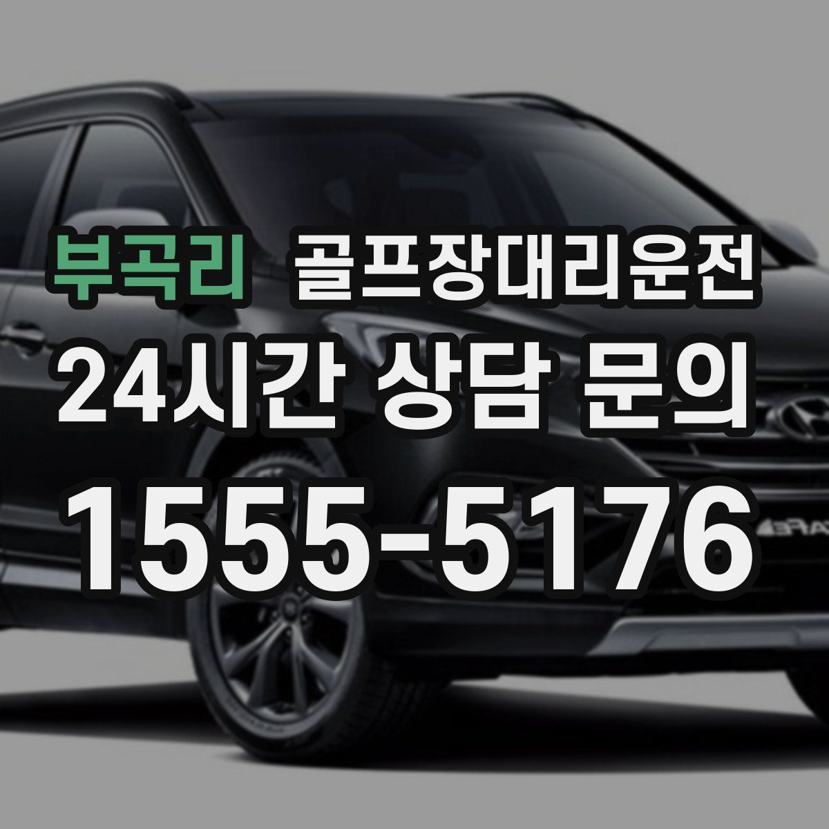 골프장대리운전