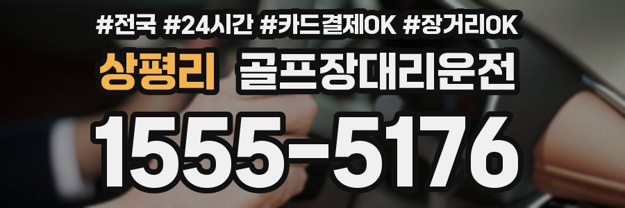 상평리 골프장대리운전