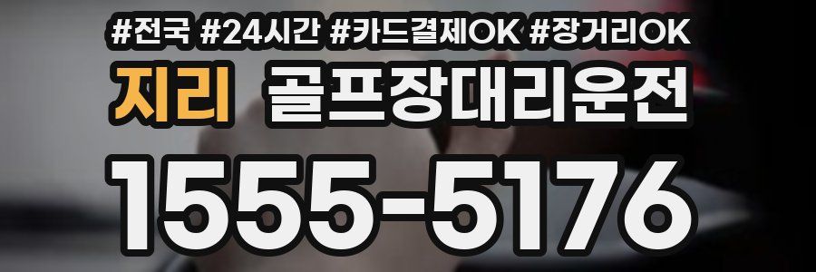 지리 골프장대리운전