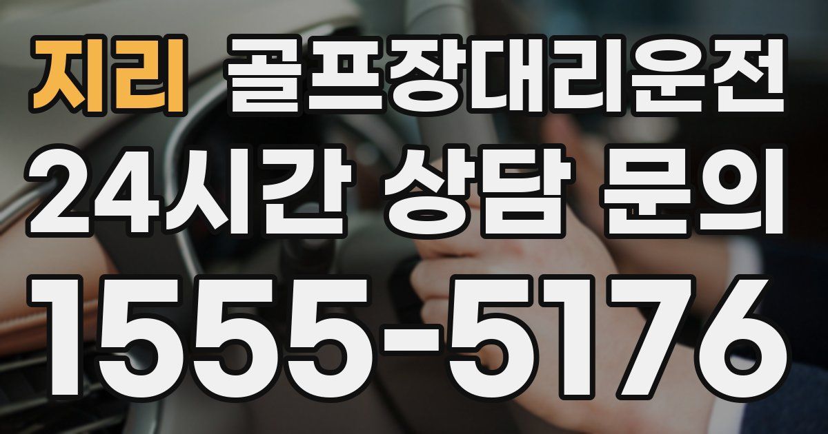 골프장대리운전 서비스