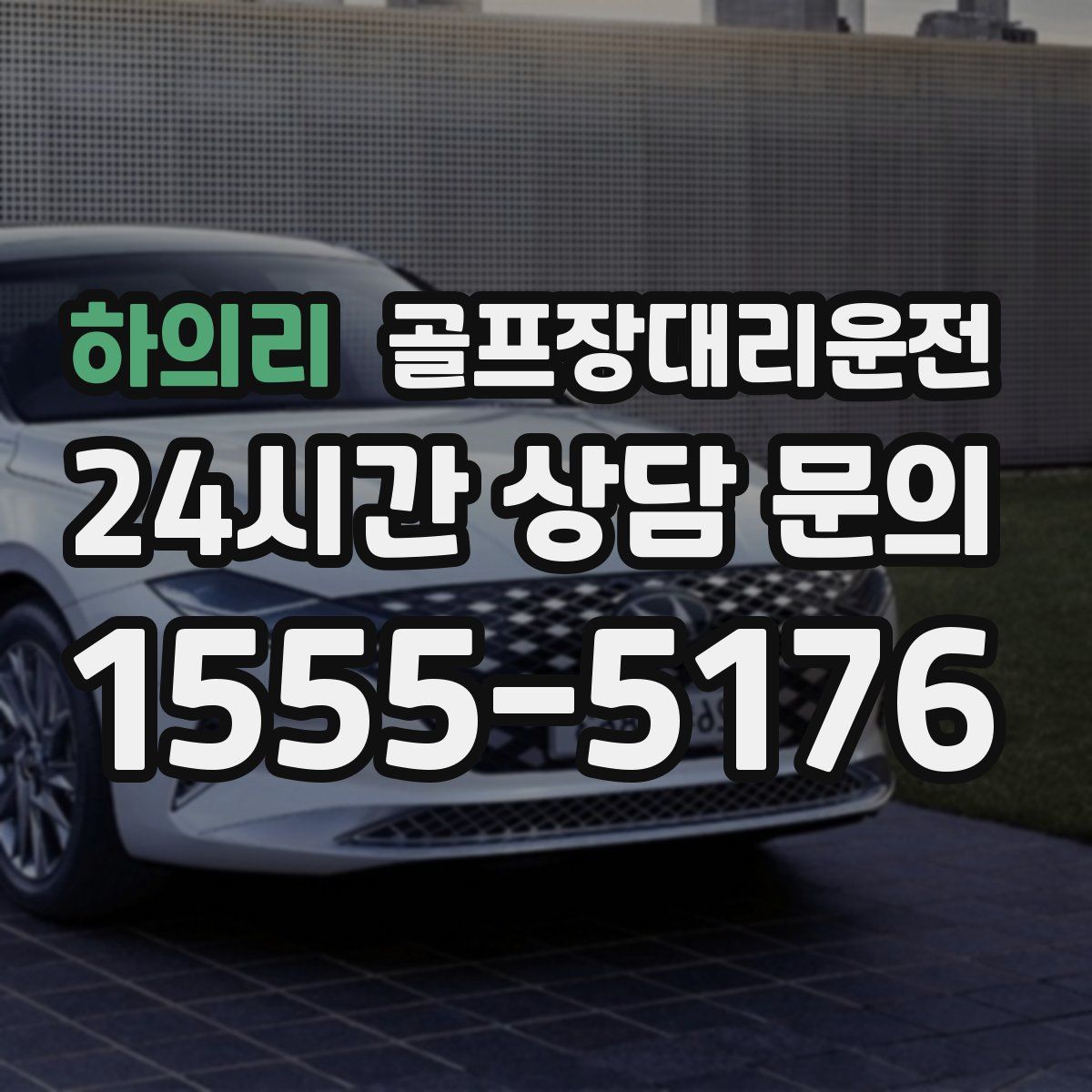 골프장대리운전