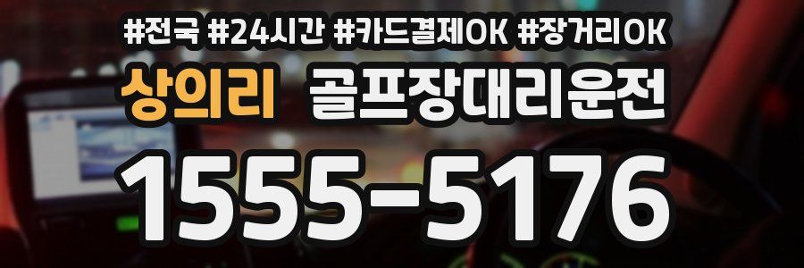 상의리 골프장대리운전