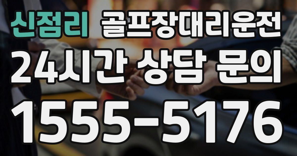 골프장대리운전 서비스