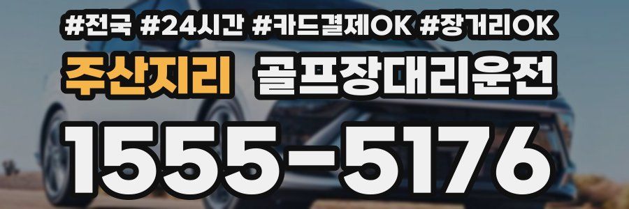 주산지리 골프장대리운전