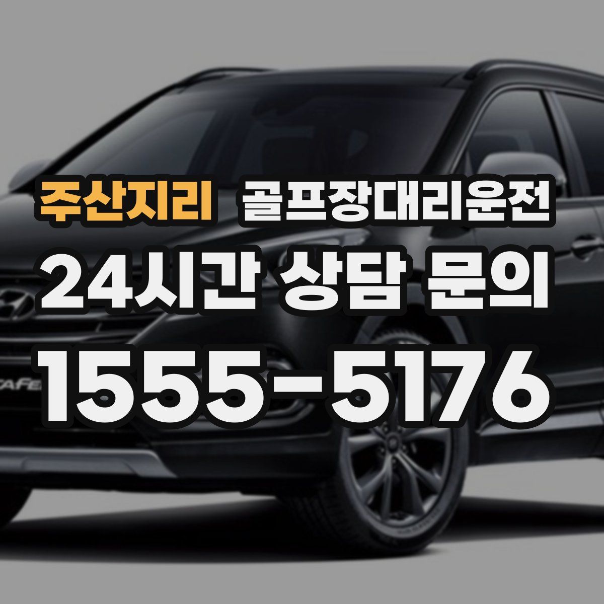 골프장대리운전