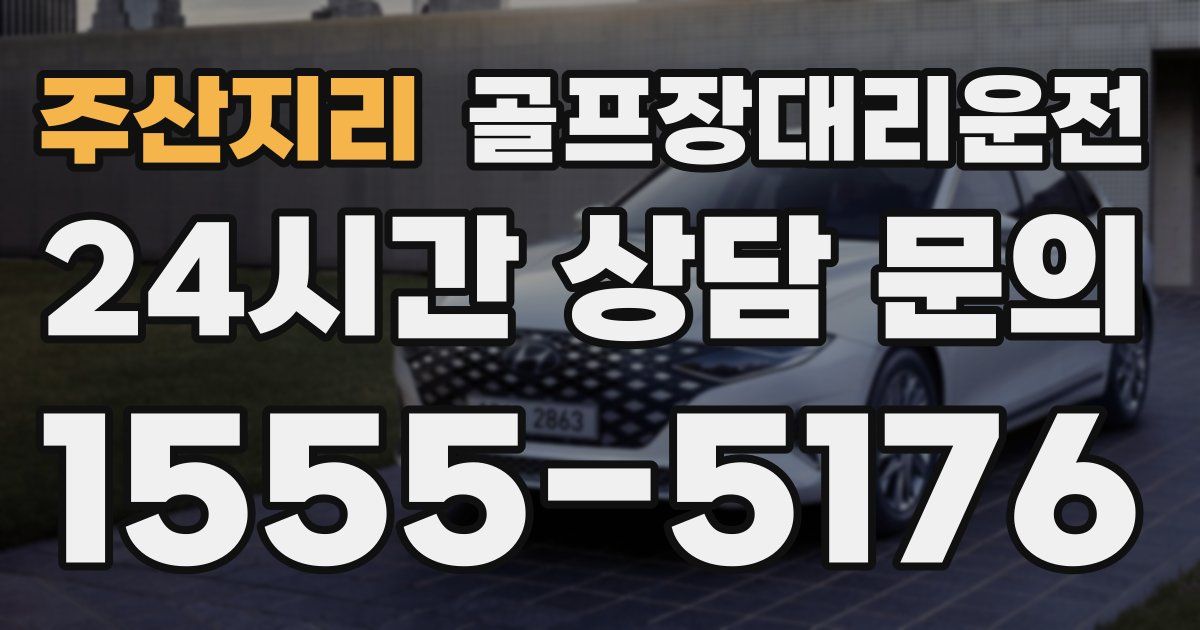 골프장대리운전 서비스