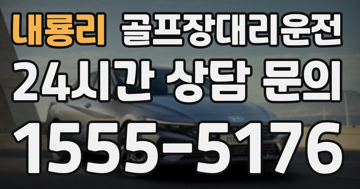 골프장대리운전 서비스
