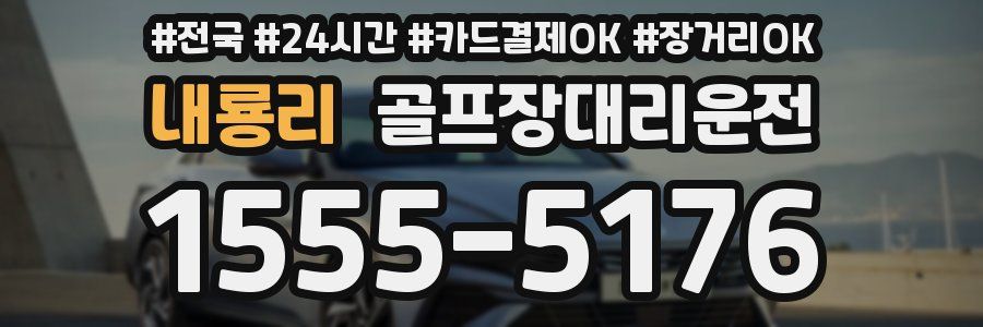 내룡리 골프장대리운전