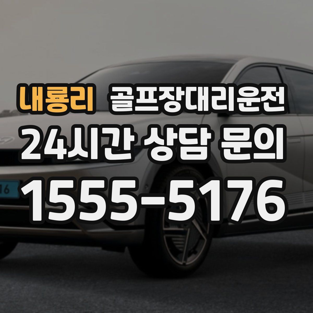 골프장대리운전