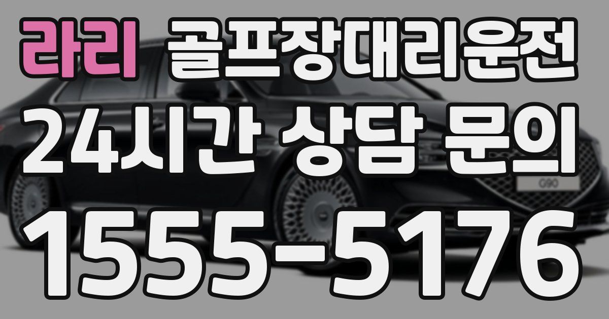 골프장대리운전 서비스