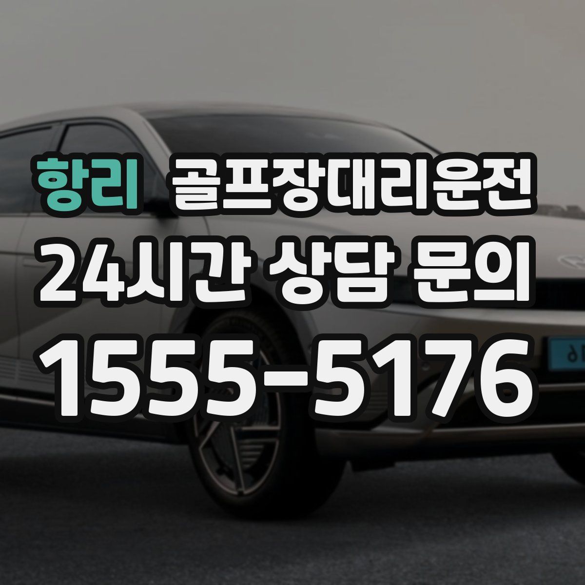 골프장대리운전