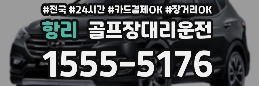 항리 골프장대리운전