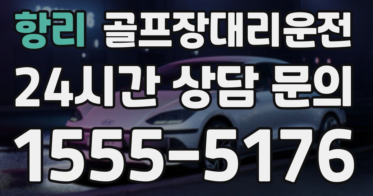 골프장대리운전 서비스
