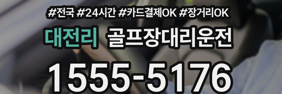 대전리 골프장대리운전