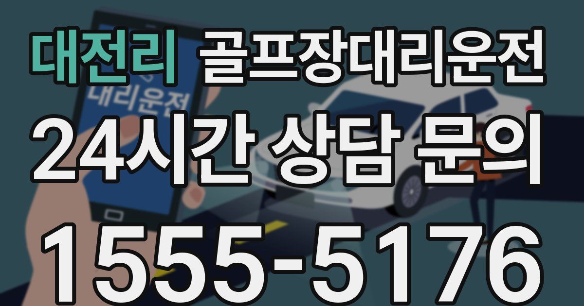 골프장대리운전 서비스