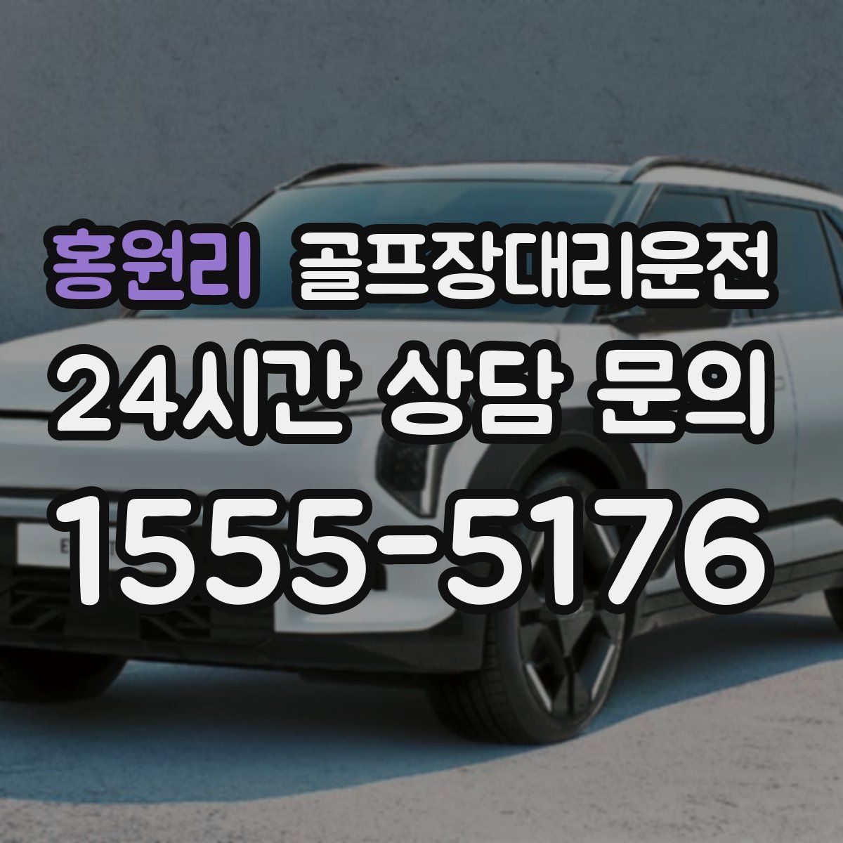 골프장대리운전