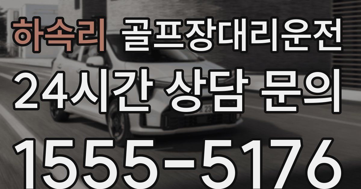 골프장대리운전 서비스