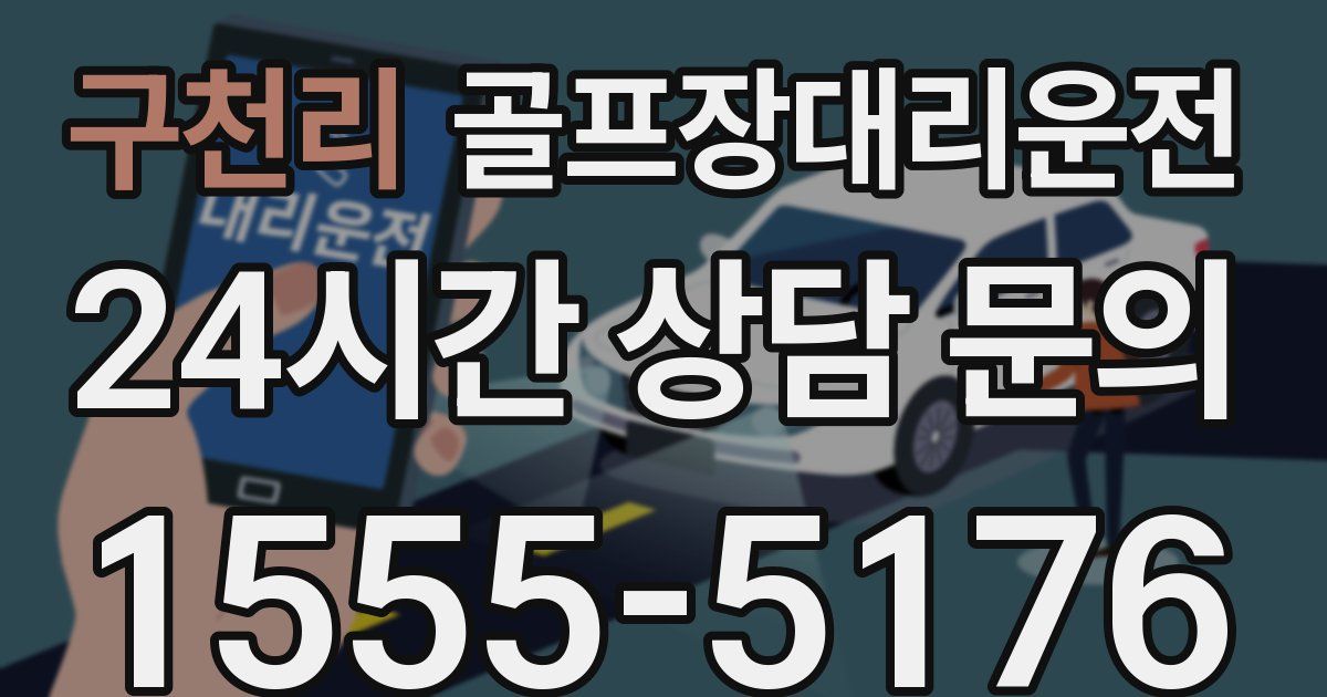 골프장대리운전 서비스