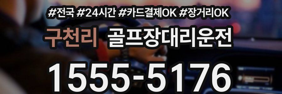 구천리 골프장대리운전