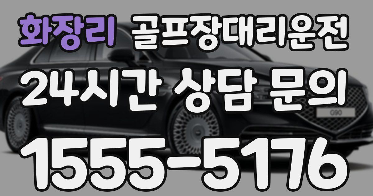 골프장대리운전 서비스