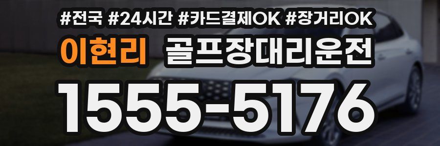 이현리 골프장대리운전
