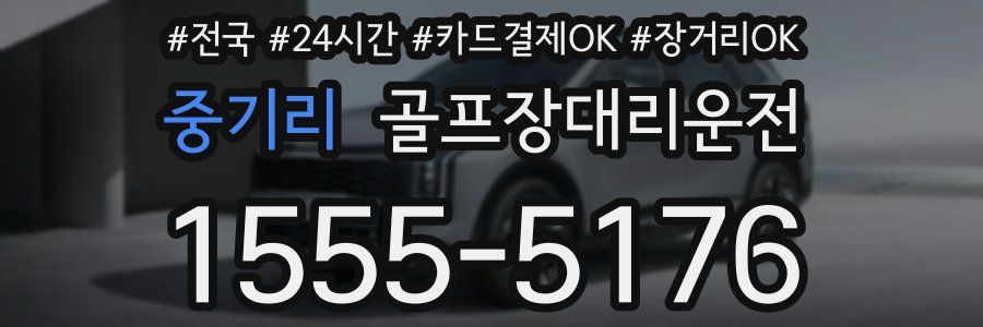 중기리 골프장대리운전