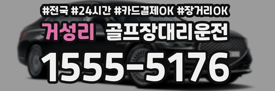 거성리 골프장대리운전