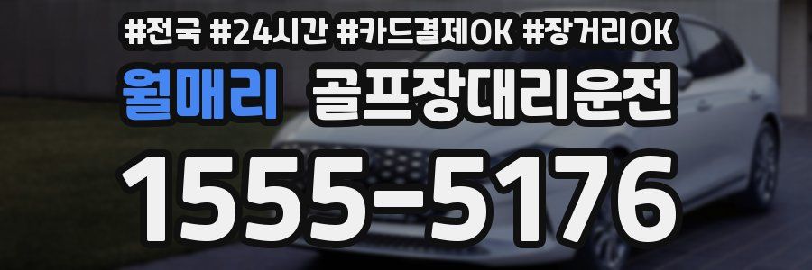 월매리 골프장대리운전