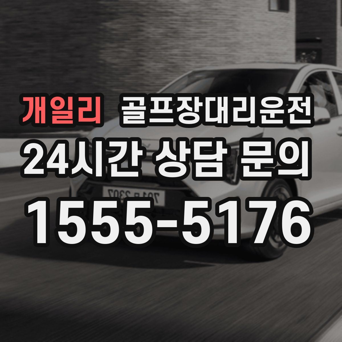 골프장대리운전