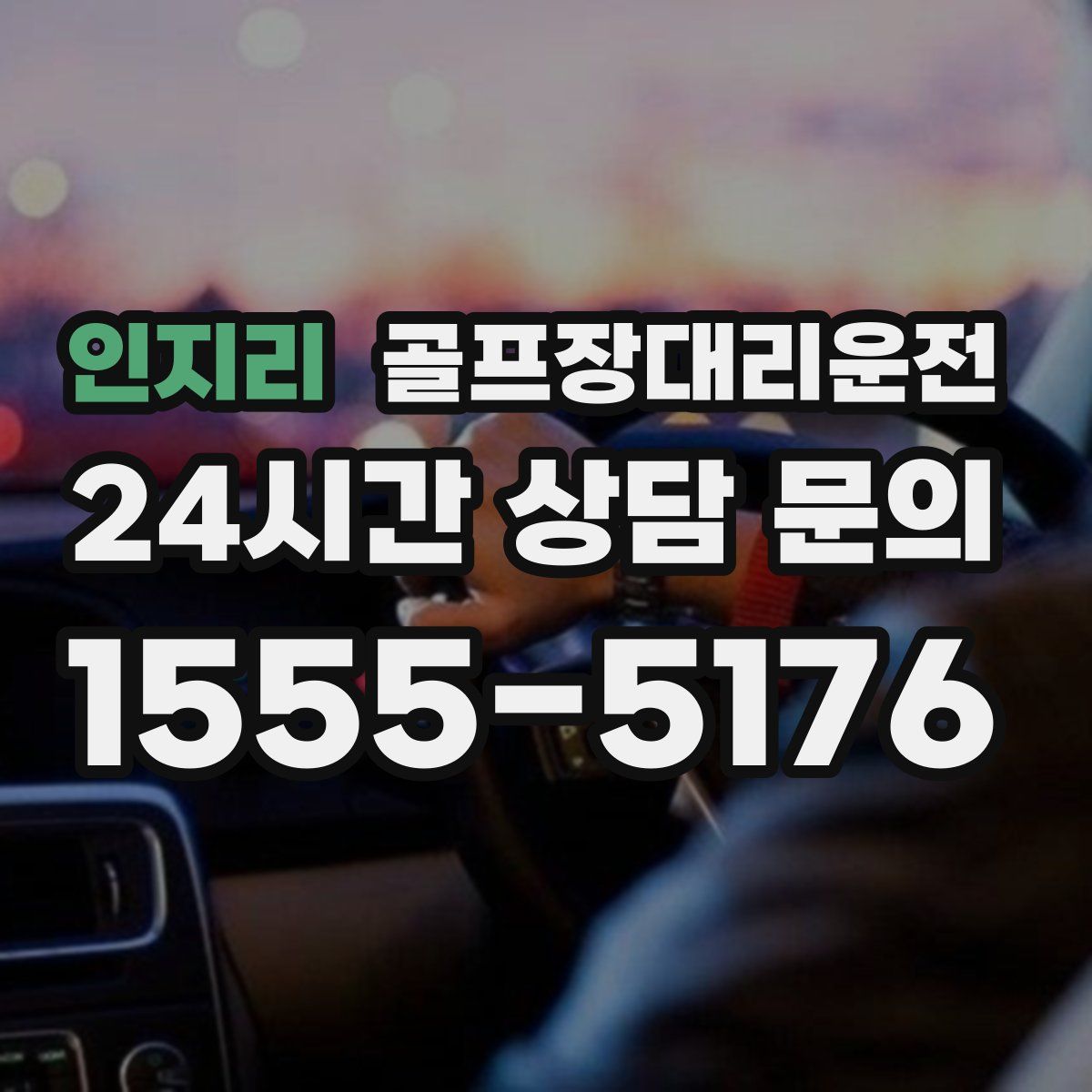 골프장대리운전