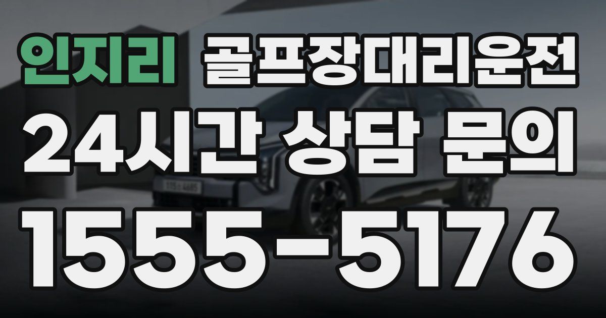 골프장대리운전 서비스