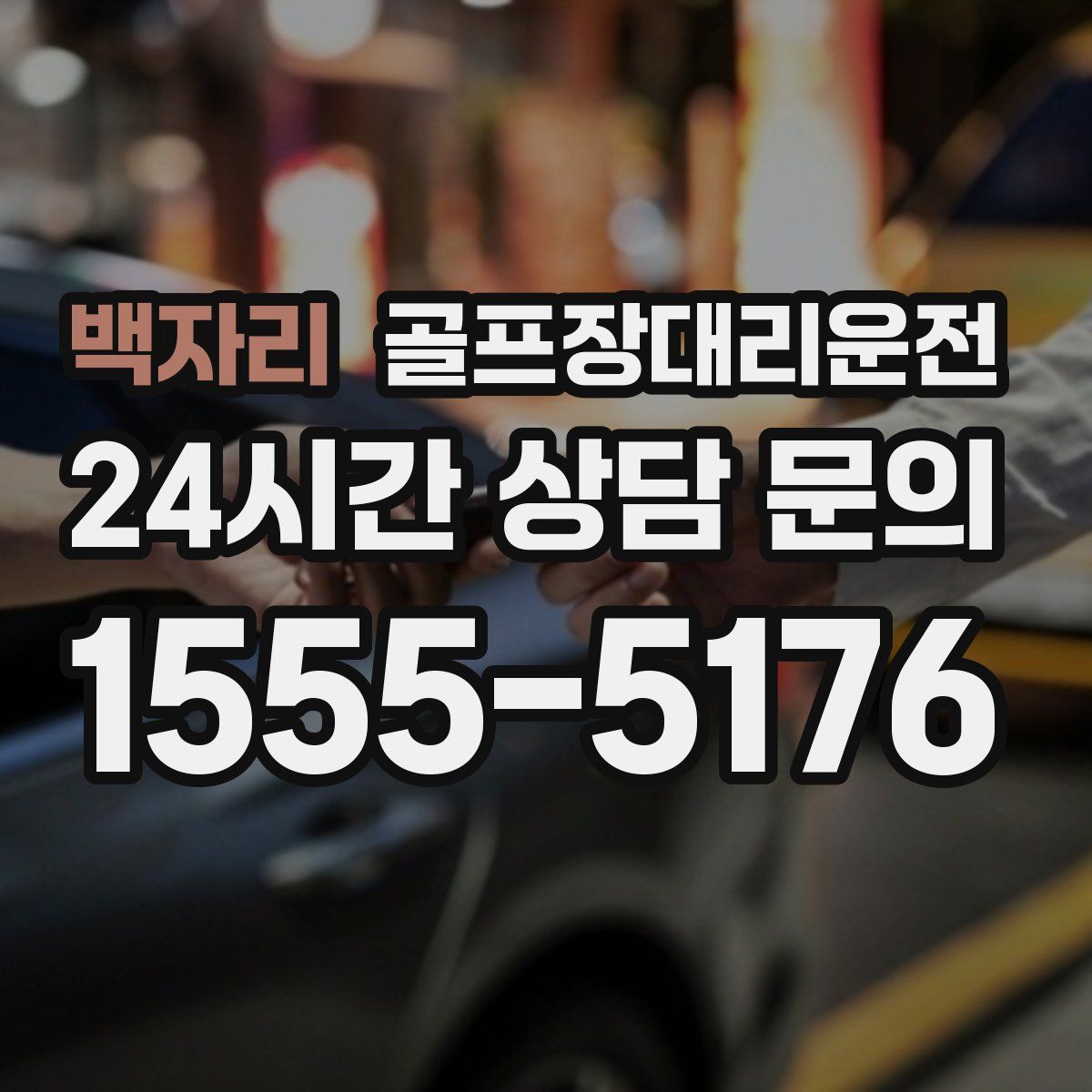 골프장대리운전