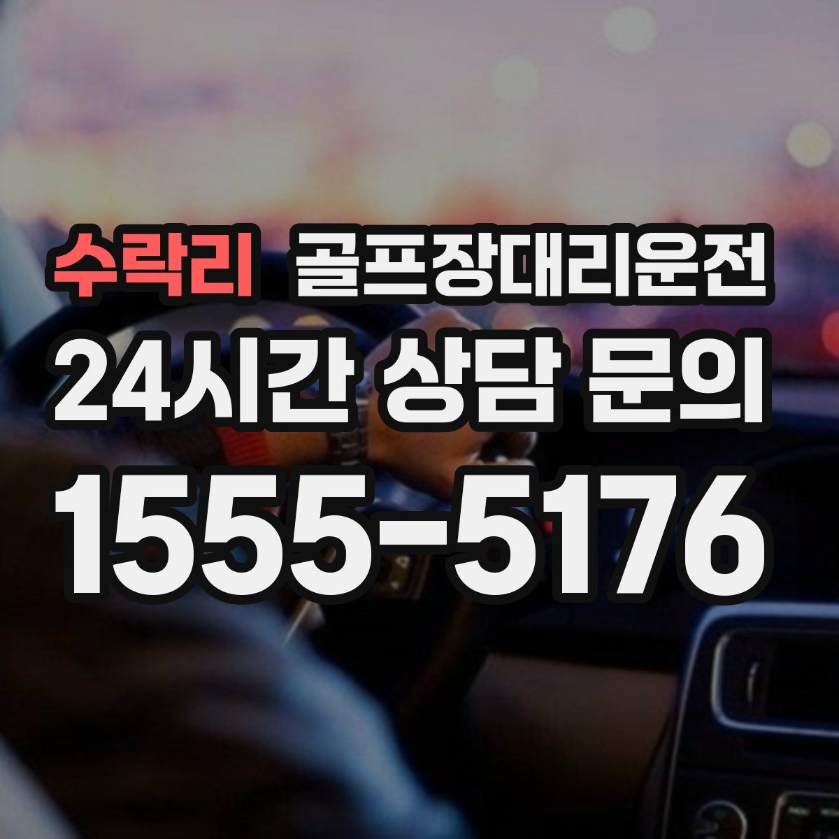 골프장대리운전