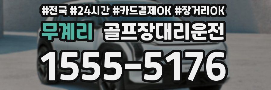 무계리 골프장대리운전