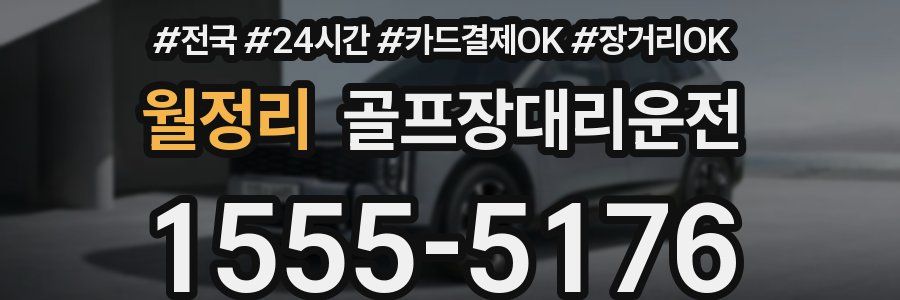 월정리 골프장대리운전