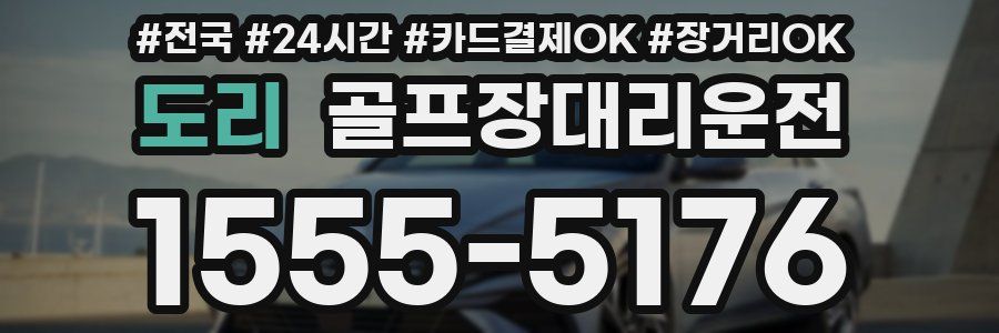 도리 골프장대리운전