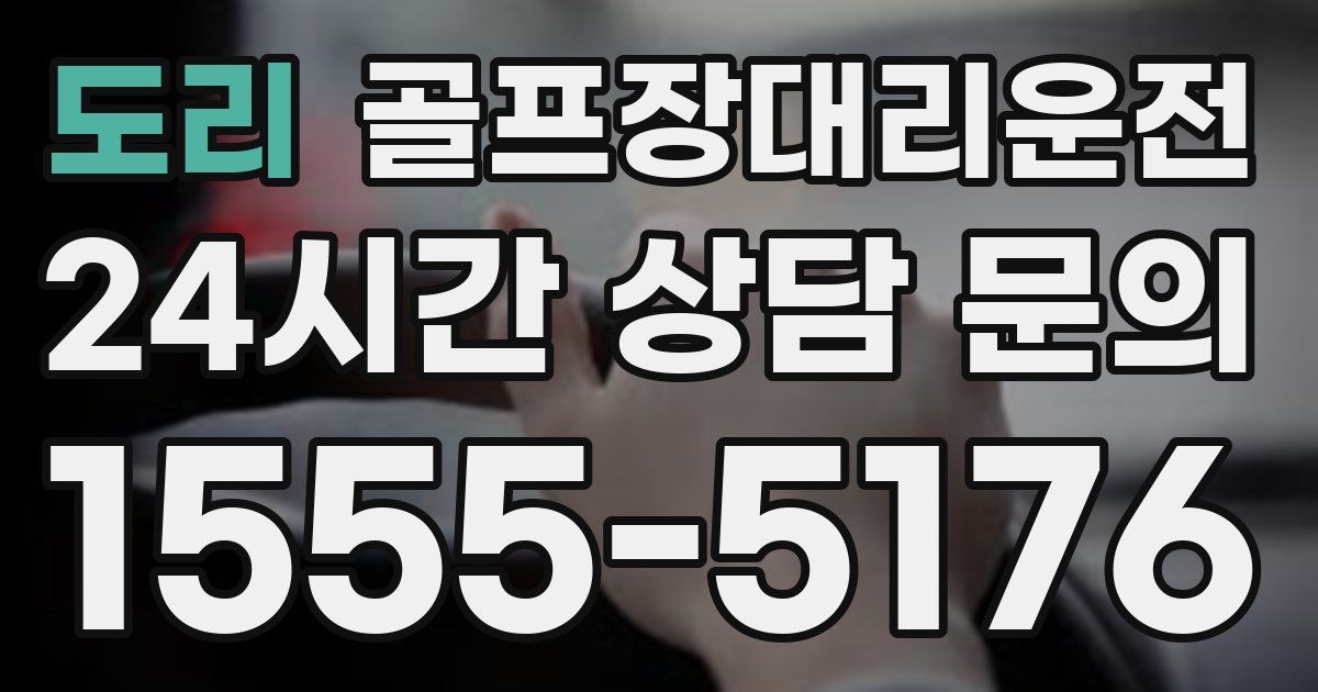 골프장대리운전 서비스