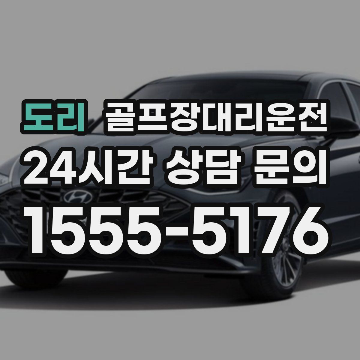 골프장대리운전