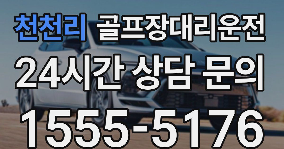 골프장대리운전 서비스